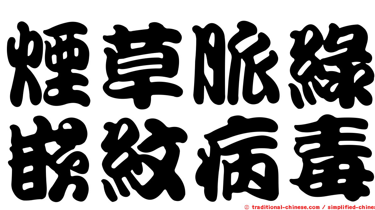 煙草脈綠嵌紋病毒