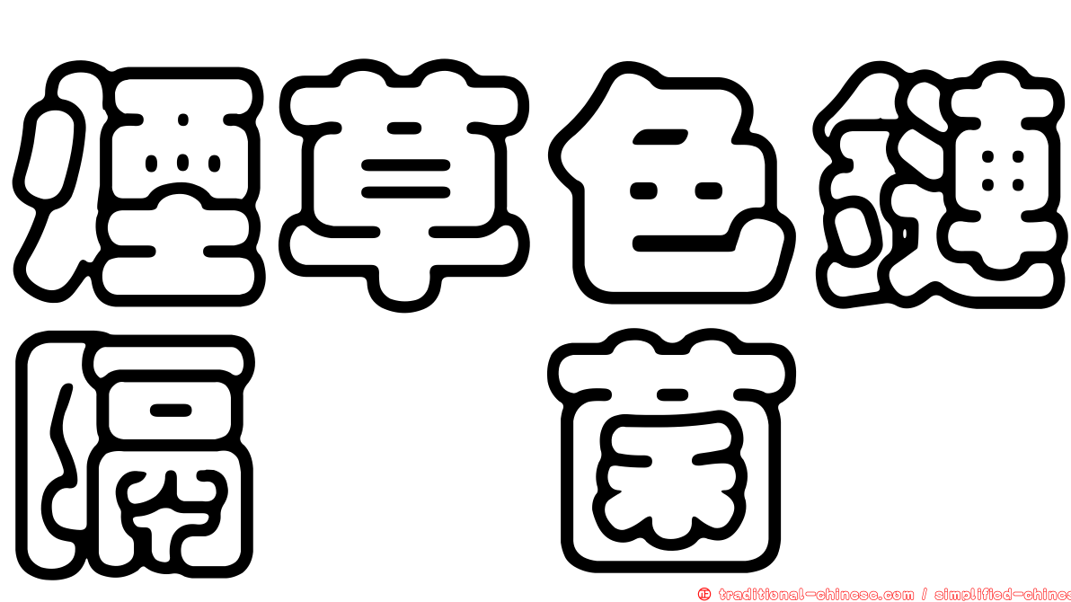煙草色鏈隔孢菌