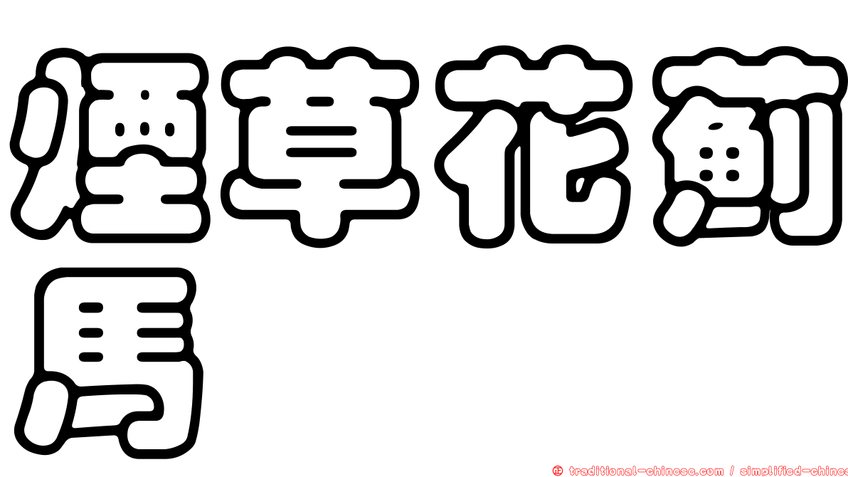 煙草花薊馬