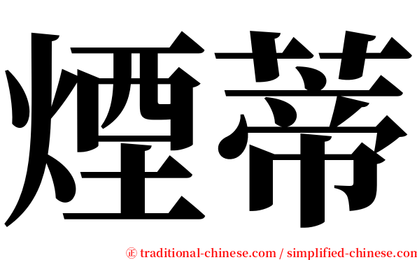 煙蒂 serif font