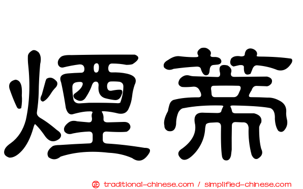 煙蒂