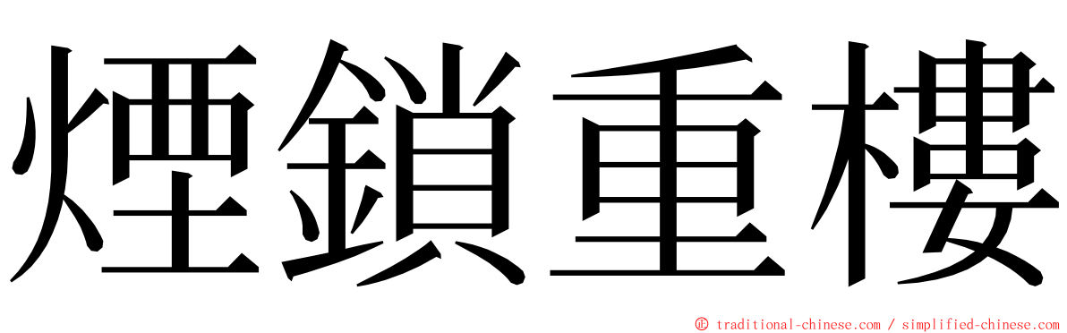 煙鎖重樓 ming font