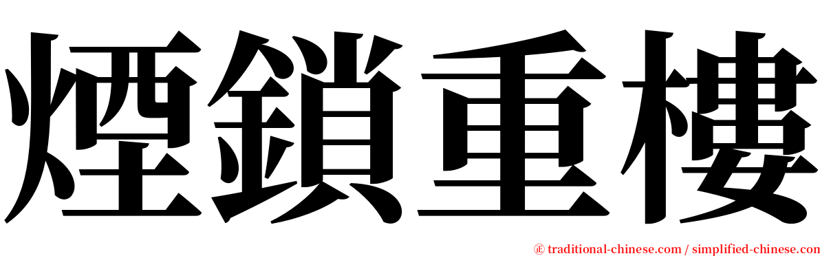 煙鎖重樓 serif font