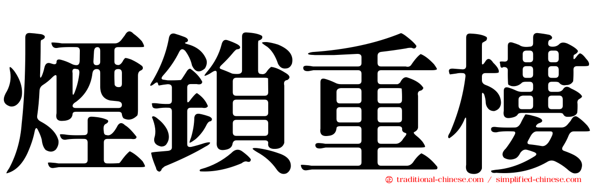 煙鎖重樓
