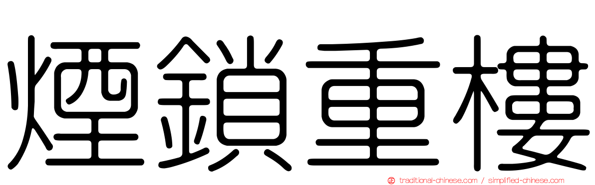 煙鎖重樓