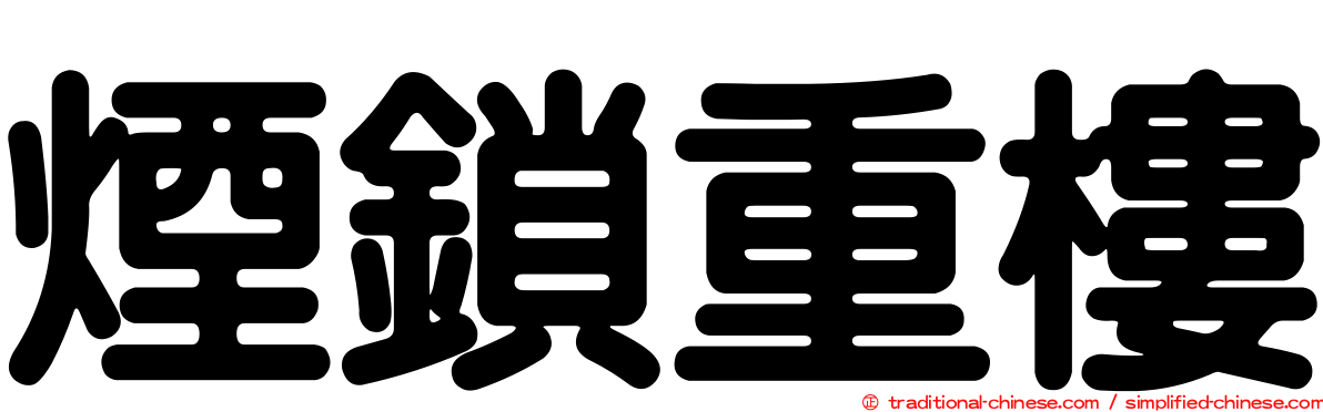 煙鎖重樓