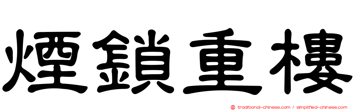 煙鎖重樓