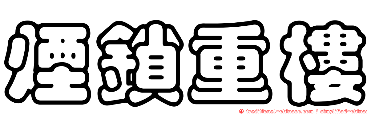 煙鎖重樓