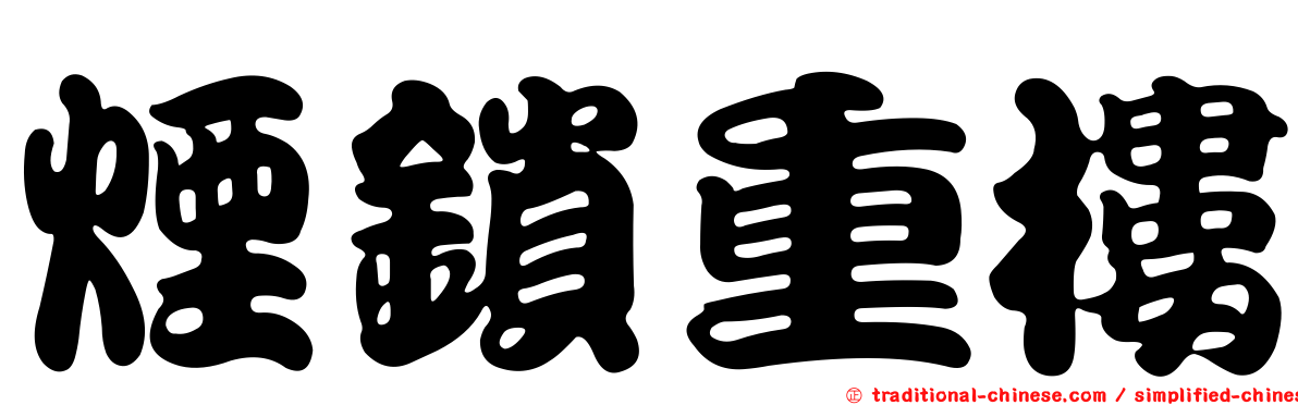 煙鎖重樓