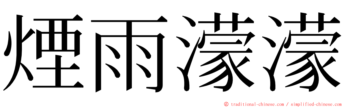 煙雨濛濛 ming font