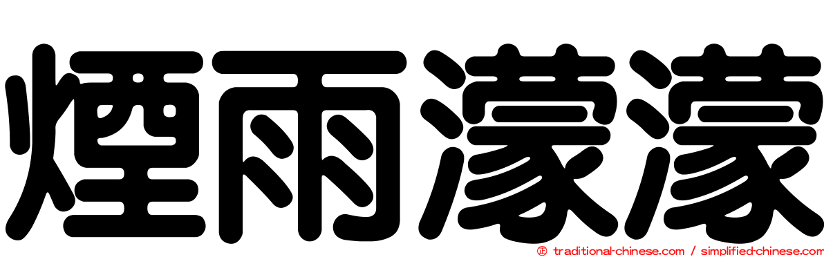煙雨濛濛