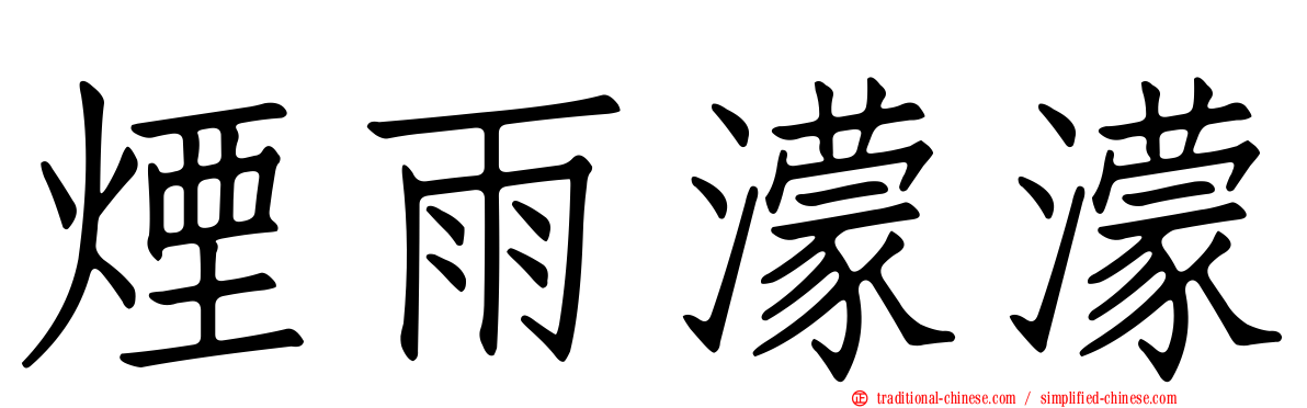 煙雨濛濛