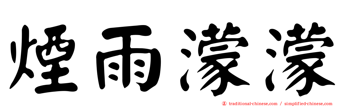 煙雨濛濛