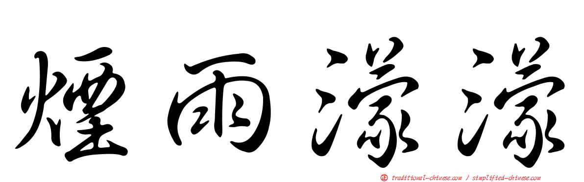 煙雨濛濛