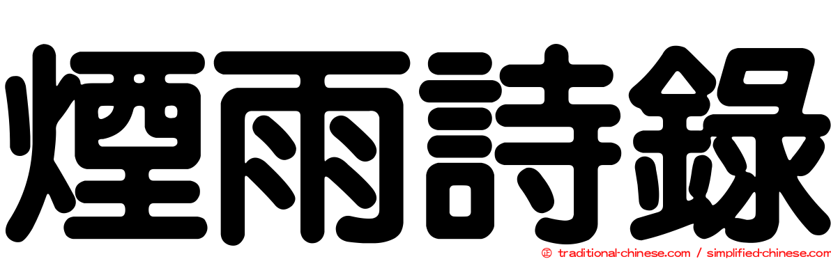 煙雨詩錄