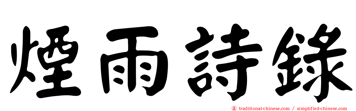 煙雨詩錄