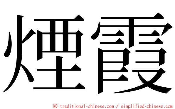 煙霞 ming font