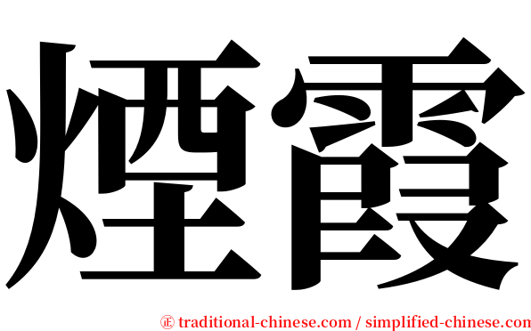 煙霞 serif font