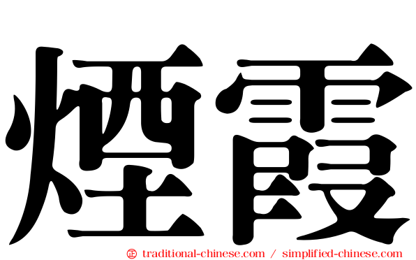煙霞