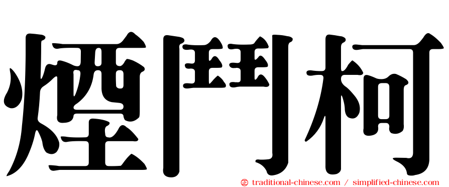 煙鬥柯