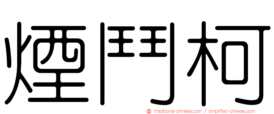 煙鬥柯