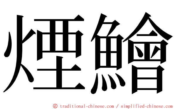 煙鱠 ming font