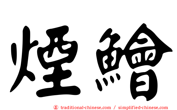 煙鱠