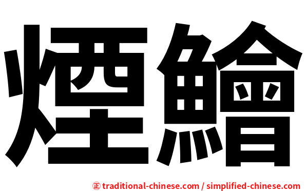 煙鱠