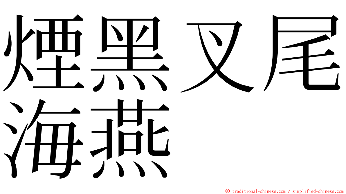 煙黑叉尾海燕 ming font