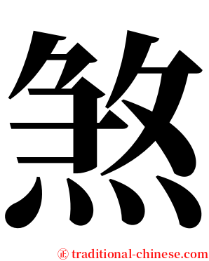 煞 serif font