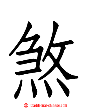 煞