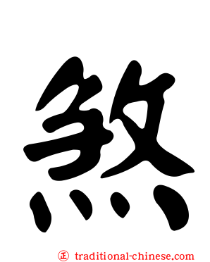 煞