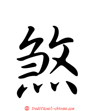 煞