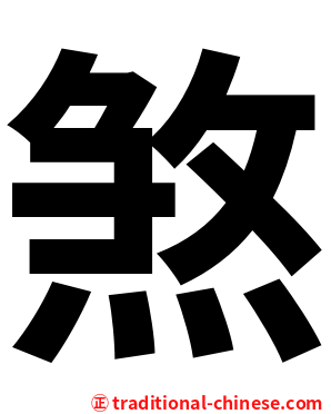 煞