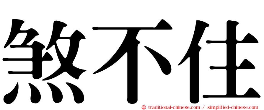 煞不住