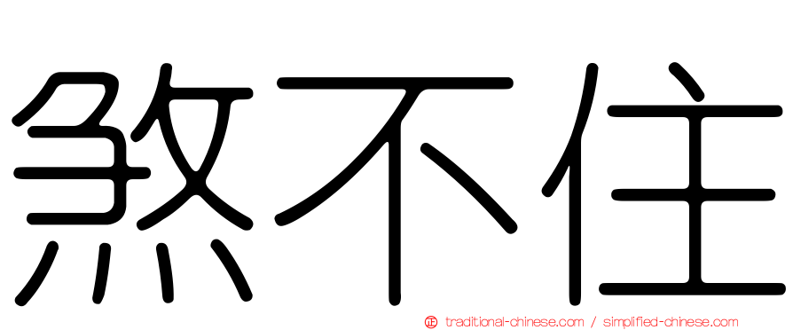 煞不住