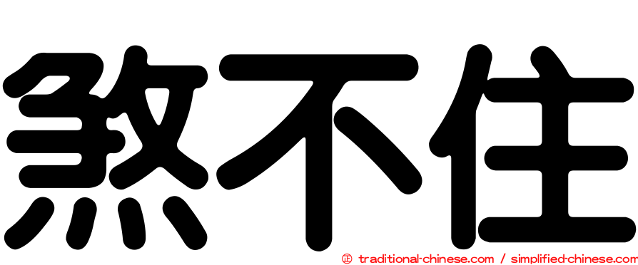 煞不住