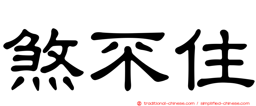 煞不住