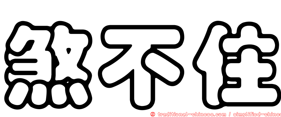 煞不住