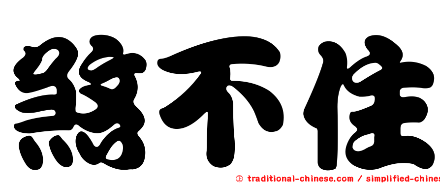 煞不住