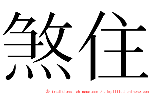 煞住 ming font