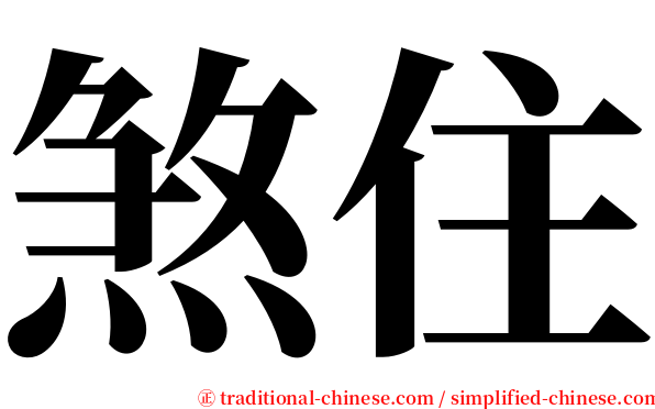 煞住 serif font