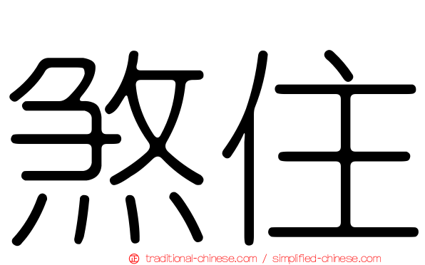 煞住