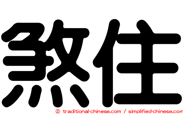 煞住