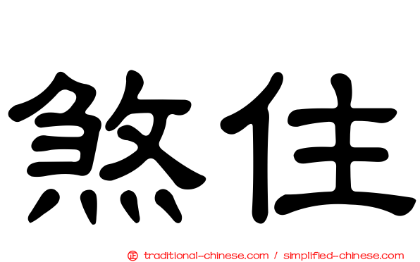 煞住