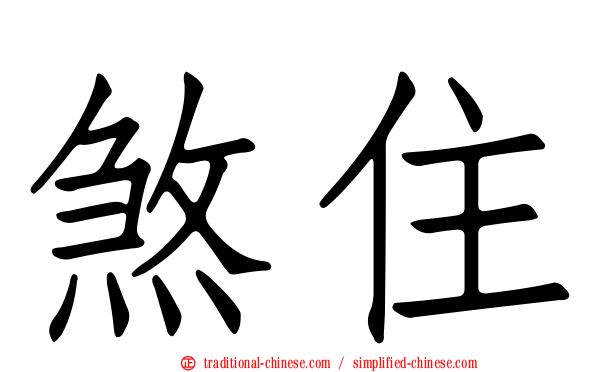煞住