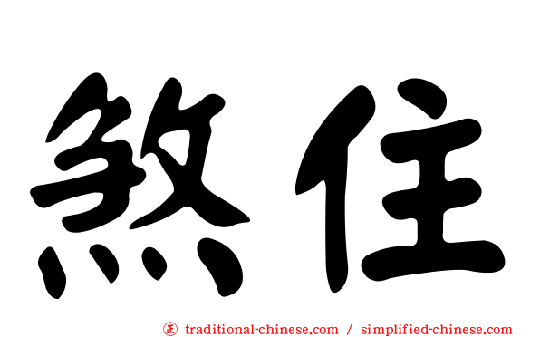煞住