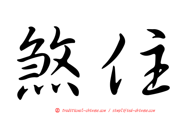 煞住