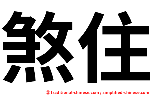 煞住