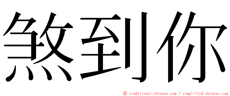 煞到你 ming font
